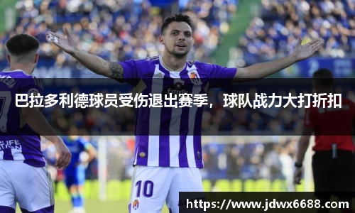 巴拉多利德球员受伤退出赛季，球队战力大打折扣