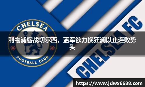 利物浦客战切尔西，蓝军欲力挽狂澜以止连败势头