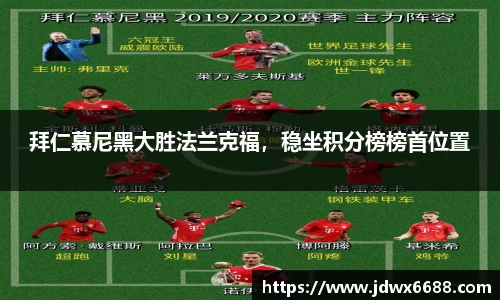 拜仁慕尼黑大胜法兰克福，稳坐积分榜榜首位置