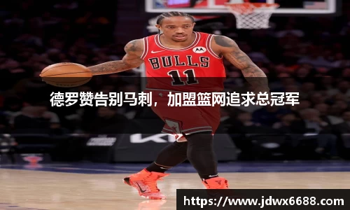 德罗赞告别马刺，加盟篮网追求总冠军
