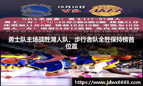 勇士队主场战胜湖人队，步行者队全胜保持榜首位置