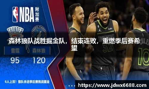 森林狼队战胜掘金队，结束连败，重燃季后赛希望