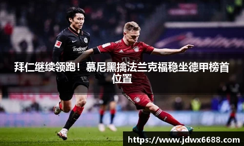 拜仁继续领跑！慕尼黑擒法兰克福稳坐德甲榜首位置