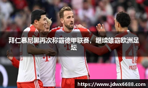 拜仁慕尼黑再次称霸德甲联赛，继续雄霸欧洲足坛
