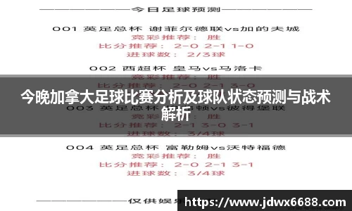 今晚加拿大足球比赛分析及球队状态预测与战术解析