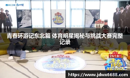 青春环游记东北篇 体育明星揭秘与挑战大赛完整记录