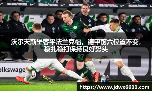 沃尔夫斯堡客平法兰克福，德甲前六位置不变，稳扎稳打保持良好势头