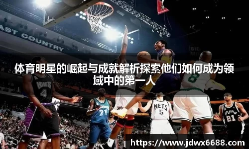 体育明星的崛起与成就解析探索他们如何成为领域中的第一人