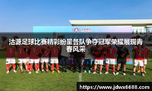 沽源足球比赛精彩纷呈各队争夺冠军荣耀展现青春风采
