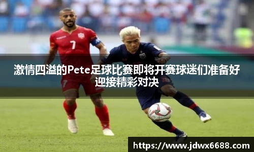 激情四溢的Pete足球比赛即将开赛球迷们准备好迎接精彩对决