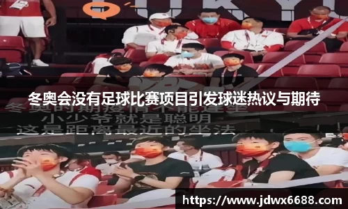 冬奥会没有足球比赛项目引发球迷热议与期待