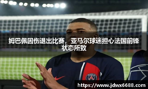 姆巴佩因伤退出比赛，亚马尔球迷担心法国前锋状态所致