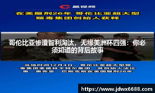 哥伦比亚惨遭智利淘汰，无缘美洲杯四强：你必须知道的背后故事