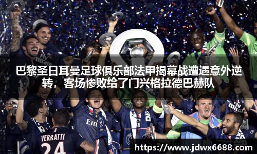 巴黎圣日耳曼足球俱乐部法甲揭幕战遭遇意外逆转，客场惨败给了门兴格拉德巴赫队