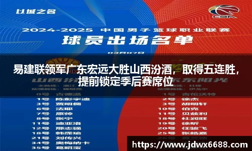 易建联领军广东宏远大胜山西汾酒，取得五连胜，提前锁定季后赛席位