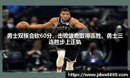 勇士双核合砍60分，击败雄鹿取得连胜，勇士三连胜步上正轨