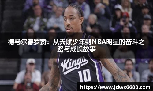 德马尔德罗赞：从天赋少年到NBA明星的奋斗之路与成长故事