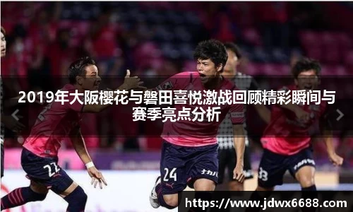 2019年大阪樱花与磐田喜悦激战回顾精彩瞬间与赛季亮点分析