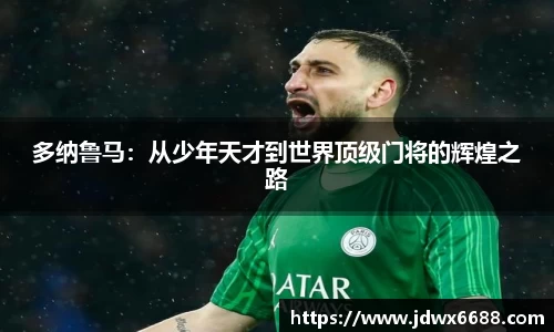 多纳鲁马：从少年天才到世界顶级门将的辉煌之路