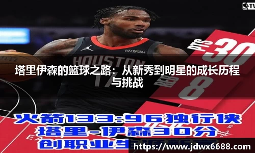 塔里伊森的篮球之路：从新秀到明星的成长历程与挑战