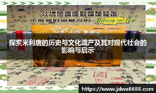 探索米利唐的历史与文化遗产及其对现代社会的影响与启示