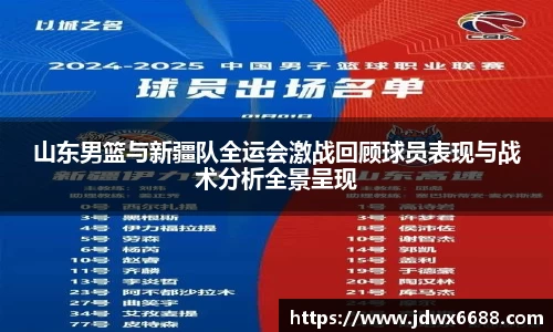 山东男篮与新疆队全运会激战回顾球员表现与战术分析全景呈现