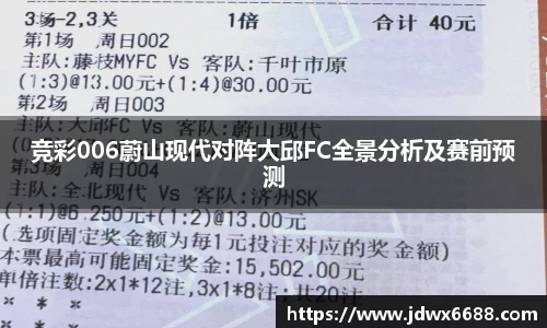 竞彩006蔚山现代对阵大邱FC全景分析及赛前预测