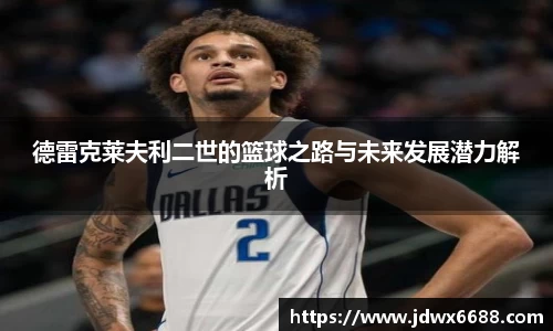 德雷克莱夫利二世的篮球之路与未来发展潜力解析