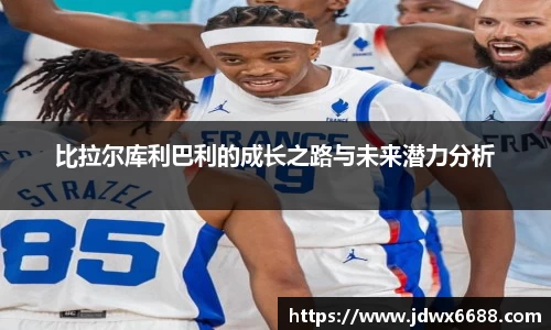 比拉尔库利巴利的成长之路与未来潜力分析