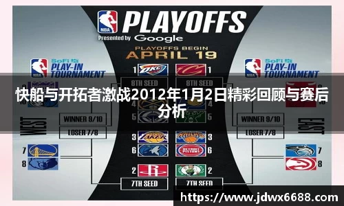 快船与开拓者激战2012年1月2日精彩回顾与赛后分析
