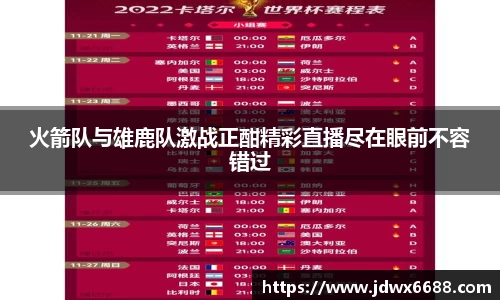 火箭队与雄鹿队激战正酣精彩直播尽在眼前不容错过