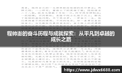 程帅澎的奋斗历程与成就探索：从平凡到卓越的成长之路