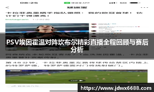 PSV埃因霍温对阵坎布尔精彩直播全程回顾与赛后分析