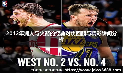 2012年湖人与火箭的经典对决回顾与精彩瞬间分析