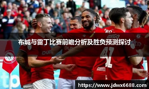 布城与雷丁比赛前瞻分析及胜负预测探讨
