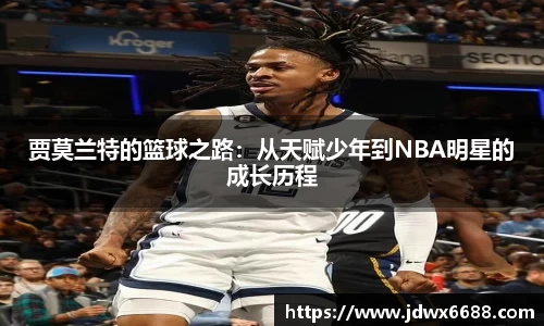 贾莫兰特的篮球之路：从天赋少年到NBA明星的成长历程