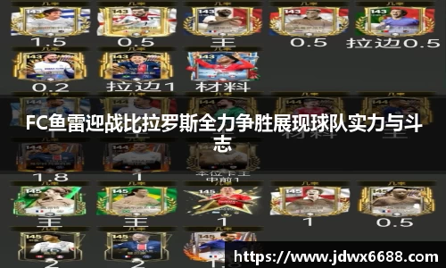 FC鱼雷迎战比拉罗斯全力争胜展现球队实力与斗志