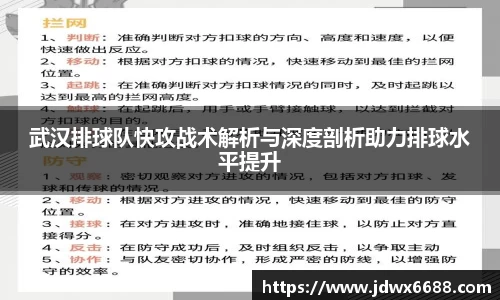 武汉排球队快攻战术解析与深度剖析助力排球水平提升