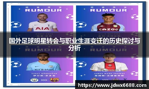 国外足球明星转会与职业生涯变迁的历史探讨与分析