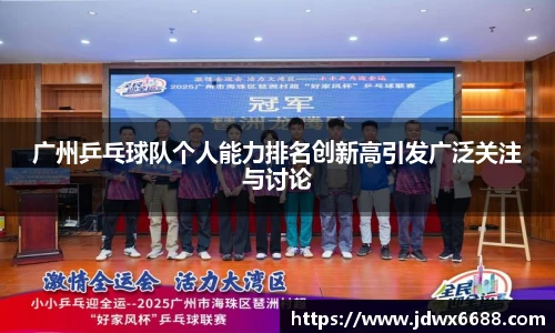 广州乒乓球队个人能力排名创新高引发广泛关注与讨论