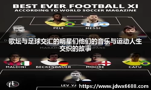 歌坛与足球交汇的明星们他们的音乐与运动人生交织的故事