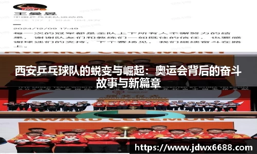 西安乒乓球队的蜕变与崛起：奥运会背后的奋斗故事与新篇章
