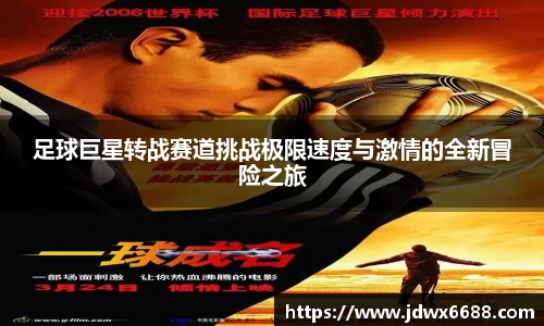足球巨星转战赛道挑战极限速度与激情的全新冒险之旅