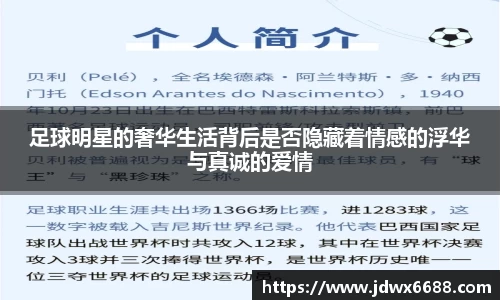 足球明星的奢华生活背后是否隐藏着情感的浮华与真诚的爱情